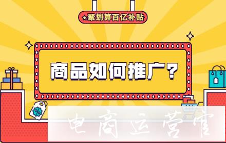 聚劃算百億補(bǔ)貼有哪些優(yōu)勢?如何推廣百億補(bǔ)貼商品?